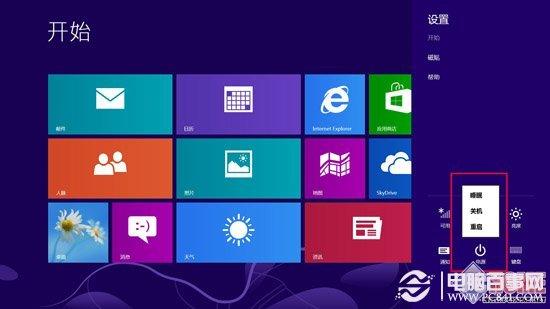 紧追时尚 用好Win8从学会关机开始
