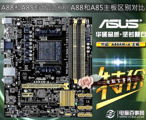 A88和A85有什么区别 A88和A85主板区别对比
