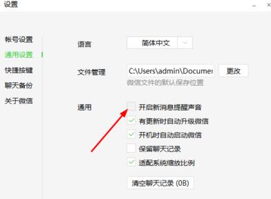 微信电脑版怎么关闭声音  微信pc版关闭声音教程