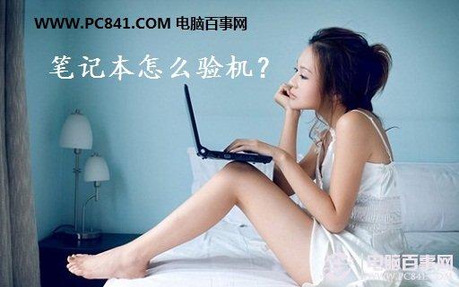 笔记本怎么验机 史上最全的笔记本验机步骤