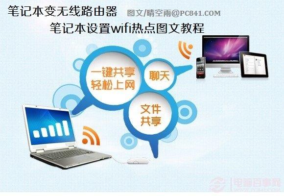 笔记本变无线路由器 笔记本设置wifi热点图文教程
