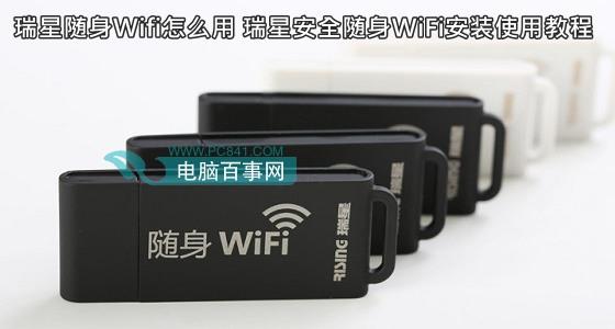 瑞星随身Wifi怎么用 瑞星安全随身WiFi安装使用教程