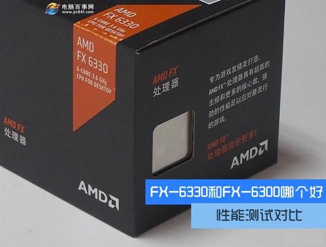 FX-6330和FX-6300哪个好？AMD FX-6330与6300区别对比