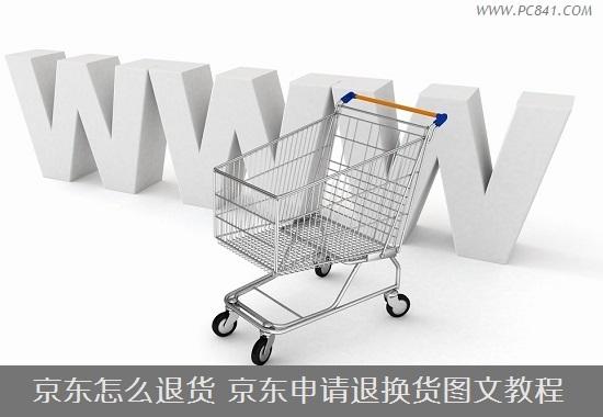 京东怎么退货 京东申请退换货图文教程