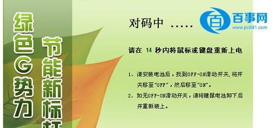 无线鼠标不能用 无线鼠标/键盘对码方法演示