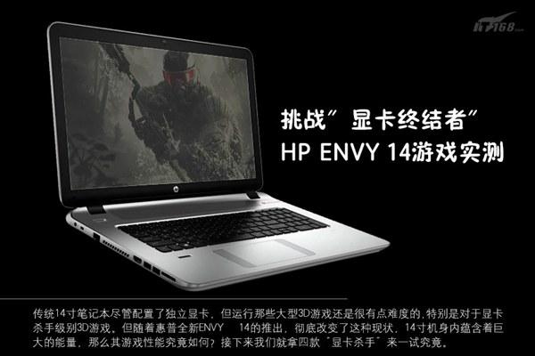便携游戏记本 惠普Envy 14笔记本游戏性能评测