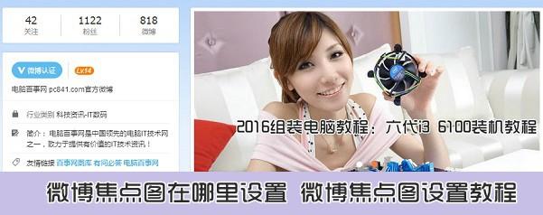 微博焦点图在哪里设置 微博焦点图设置教程