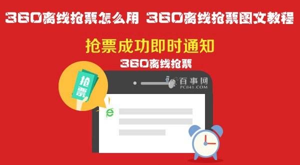 360离线抢票怎么用 360离线抢票图文教程