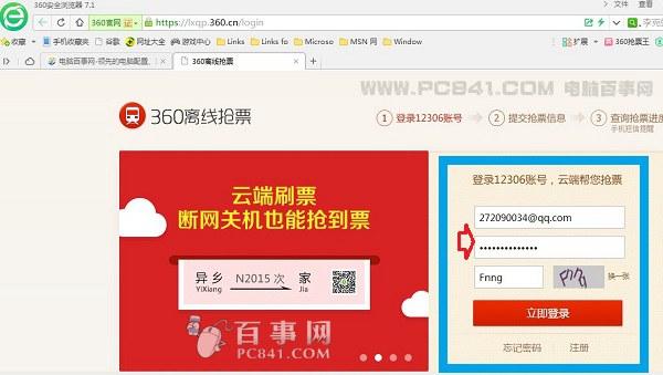 360离线抢票怎么用 360离线抢票图文教程