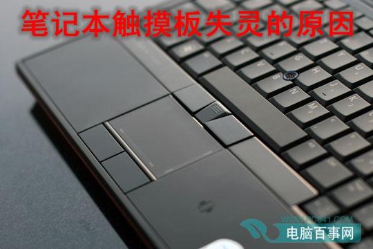 笔记本触摸板失灵原因有哪些?笔记本触摸板失灵解决办法
