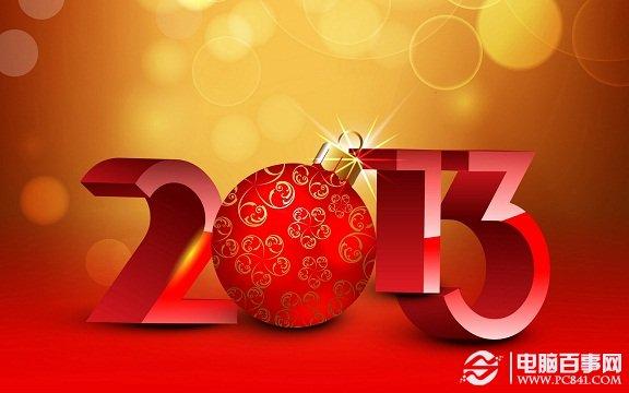 关于新年的桌面壁纸 2013新年桌面壁纸大全