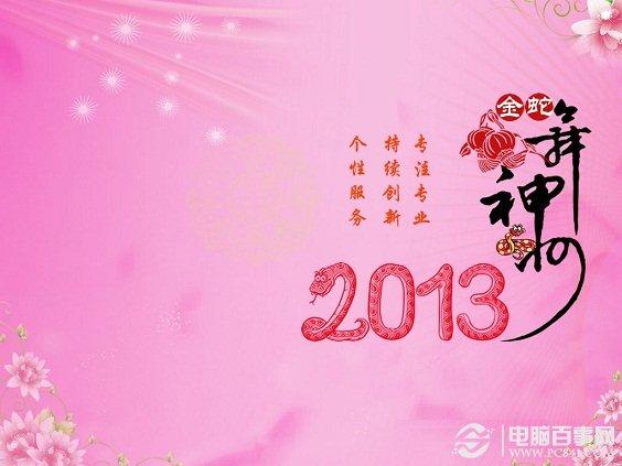 关于新年的桌面壁纸 2013新年桌面壁纸大全