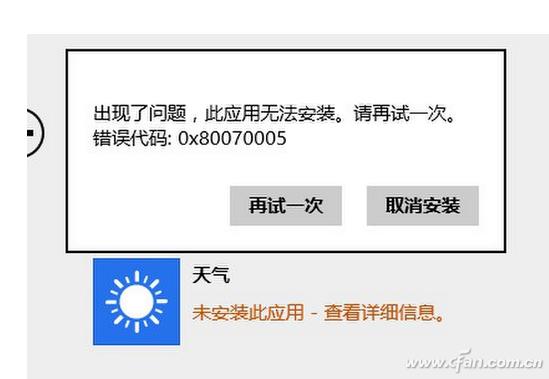Win 8.1:应用程序显示无法安装解决教程