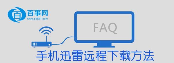 手机迅雷怎么远程下载资源 手机迅雷远程下载方法