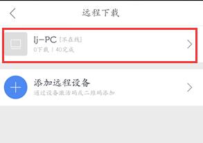 手机迅雷怎么远程下载资源 手机迅雷远程下载方法
