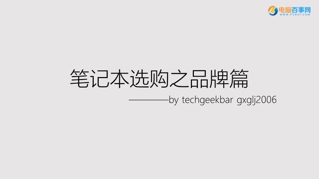 笔记本电脑品牌分析与购买建议 笔记本电脑哪个品牌好
