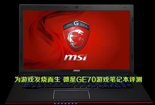 为游戏发烧而生 微星GE70游戏笔记本评测