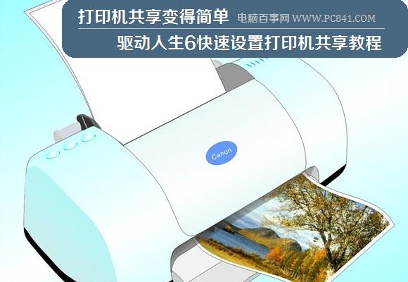 打印机共享变得简单 驱动人生6快速设置打印机共享教程
