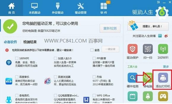 打印机共享变得简单 驱动人生6快速设置打印机共享教程