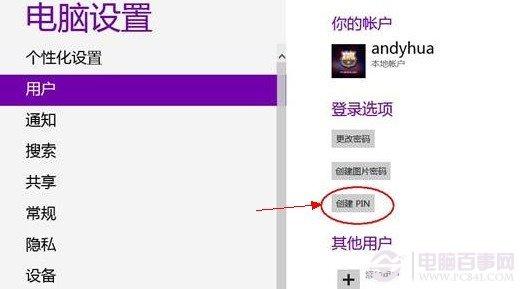 Win8创建PIN码登录设置方法