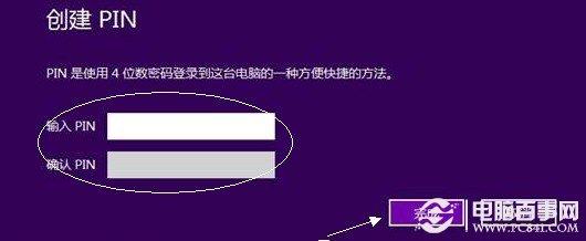 Win8创建PIN码登录设置方法