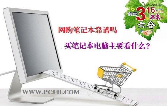 网购笔记本靠谱吗 买笔记本电脑主要看什么?