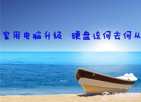 家用电脑升级 硬盘该何去何从