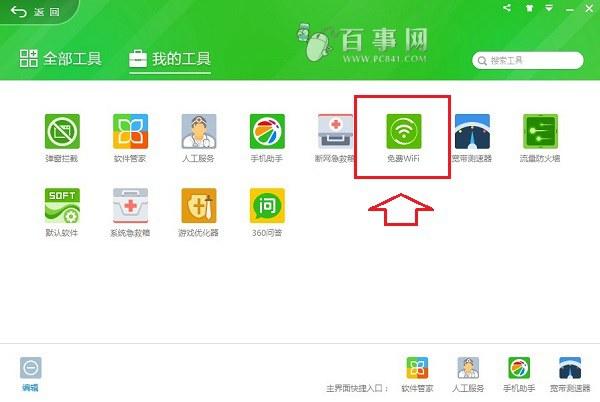 360免费wifi怎么用 360免费wifi电脑版Wifi共享教程