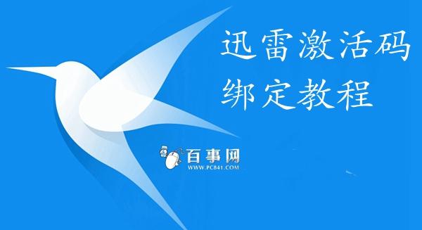 迅雷激活码怎么用 如何使用迅雷激活码绑定迅雷远程下载