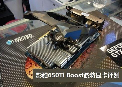 影驰650Ti Boost怎么样 影驰650Ti Boost骁将评测