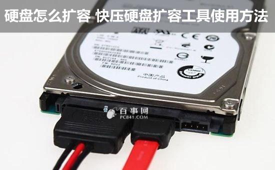 硬盘怎么扩容 快压硬盘扩容工具使用方法
