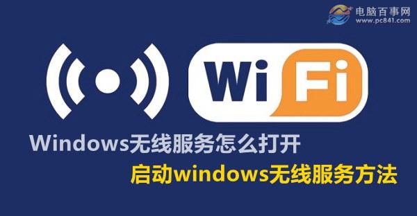 Windows无线服务怎么打开 启动windows无线服务方法