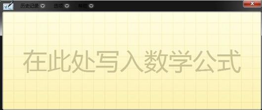 Win10怎么输入数学公式 Win10输入数学公式方法