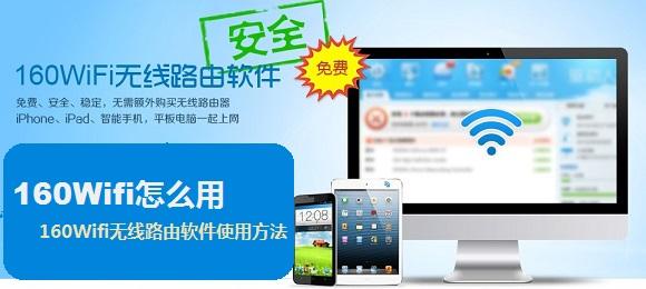 160Wifi怎么用 160Wifi无线路由软件使用方法