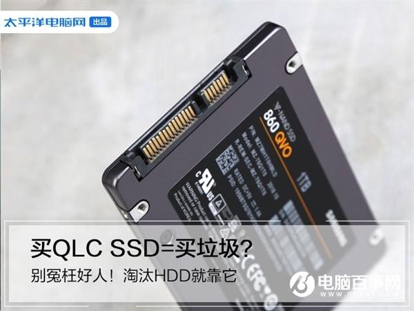 买QLC SSD=买垃圾?别冤枉好人!淘汰HDD就靠它了 买QLC SSD=买垃圾?别冤枉好人!淘汰HDD就靠它了