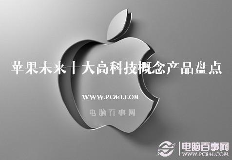 苹果未来十大高科技产品盘点