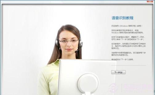  Win7系统如何通过口令操作 语音操作Win7系统图文教程