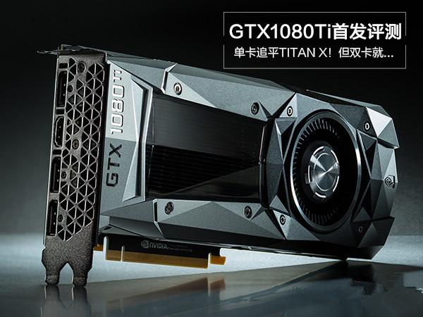 GTX1080Ti显卡怎么样 GTX1080Ti评测