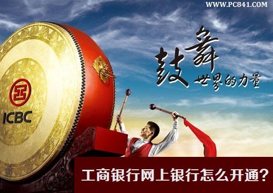工商银行网上银行怎么开通？