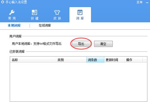 手心输入法怎么导出词库 手心输入法导出词库方法
