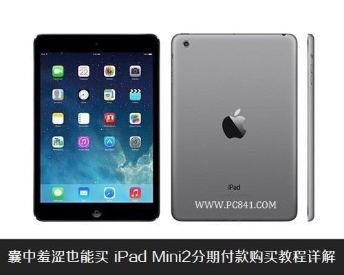 囊中羞涩也能买 iPad Mini2分期付款购买教程详解