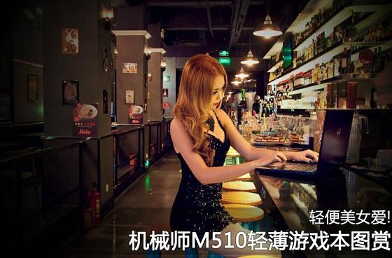 妹子也爱不释手 机械师M510游戏本图赏