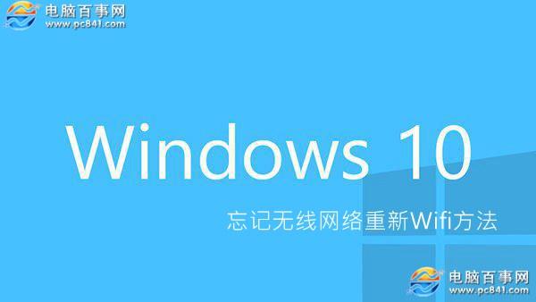 Win10怎么忘记网络 Win10忘记无线网络重新Wifi方法