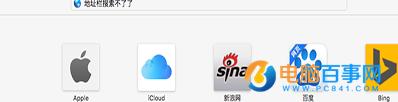 Mac Safari无法搜索怎么办   苹果笔记本Safari无法搜索解决办法
