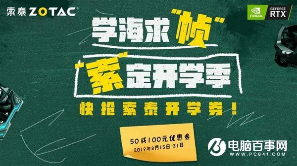 索泰开学季大促:RTX 20光追显卡优惠100元