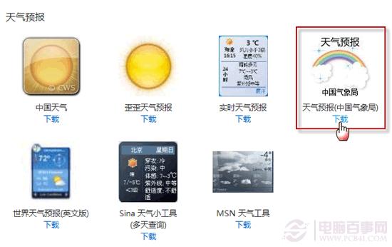 Win7天气小工具不能用了怎么办？