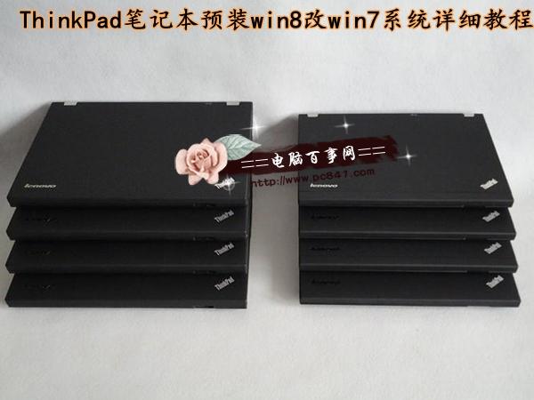 ThinkPad笔记本预装win8改win7系统详细教程