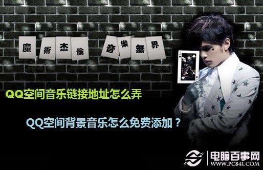 QQ空间音乐链接地址怎么找 QQ空间背景音乐怎么免费添加？