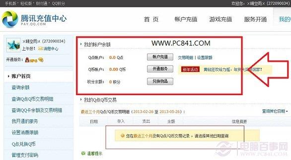 如何查询Q币余额 2种Q币余额查询方法