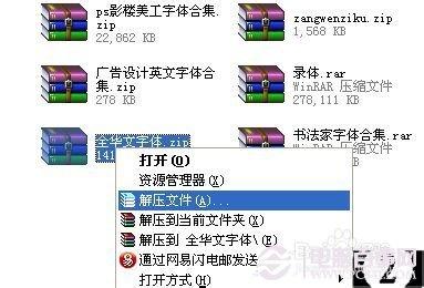 下载的字体压缩包怎么安装到本机上面?